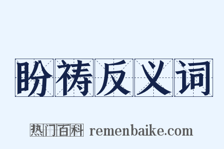 盼祷反义词是什么意思的图片